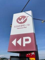 たかのすモール