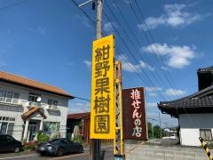 紺野果樹園