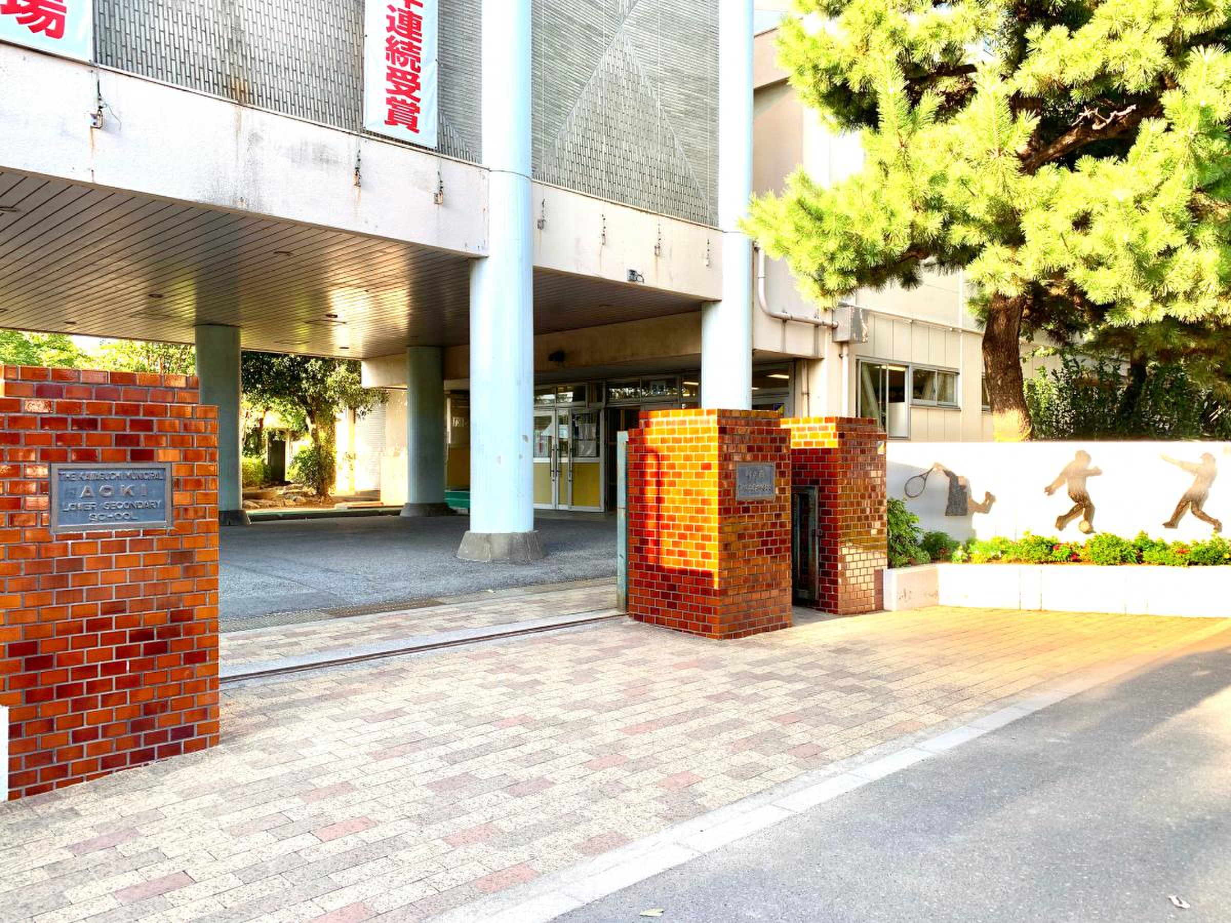 川口 市立 青木 中学校
