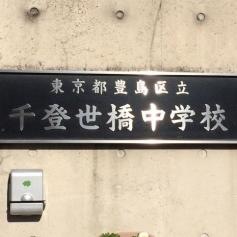 豊島区立千登世橋中学校