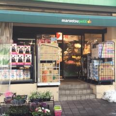 マルエツプチ　茗荷谷店