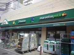 マルエツプチ　茗荷谷店
