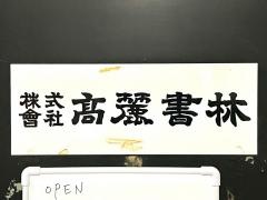 高麗書林