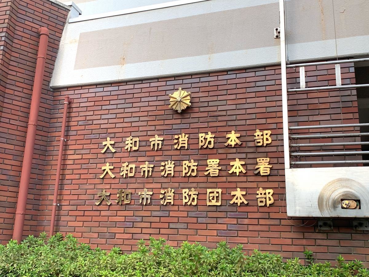 大和市消防署