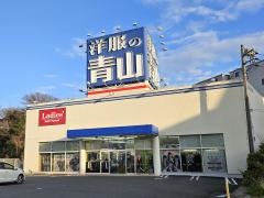 洋服の青山　横浜東寺尾店