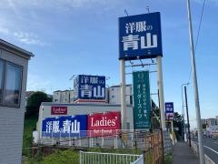 洋服の青山　横浜東寺尾店