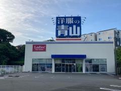 洋服の青山　横浜東寺尾店