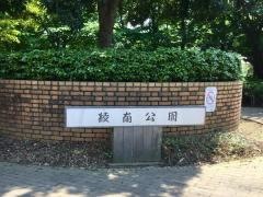 綾南公園