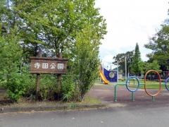 寺田公園