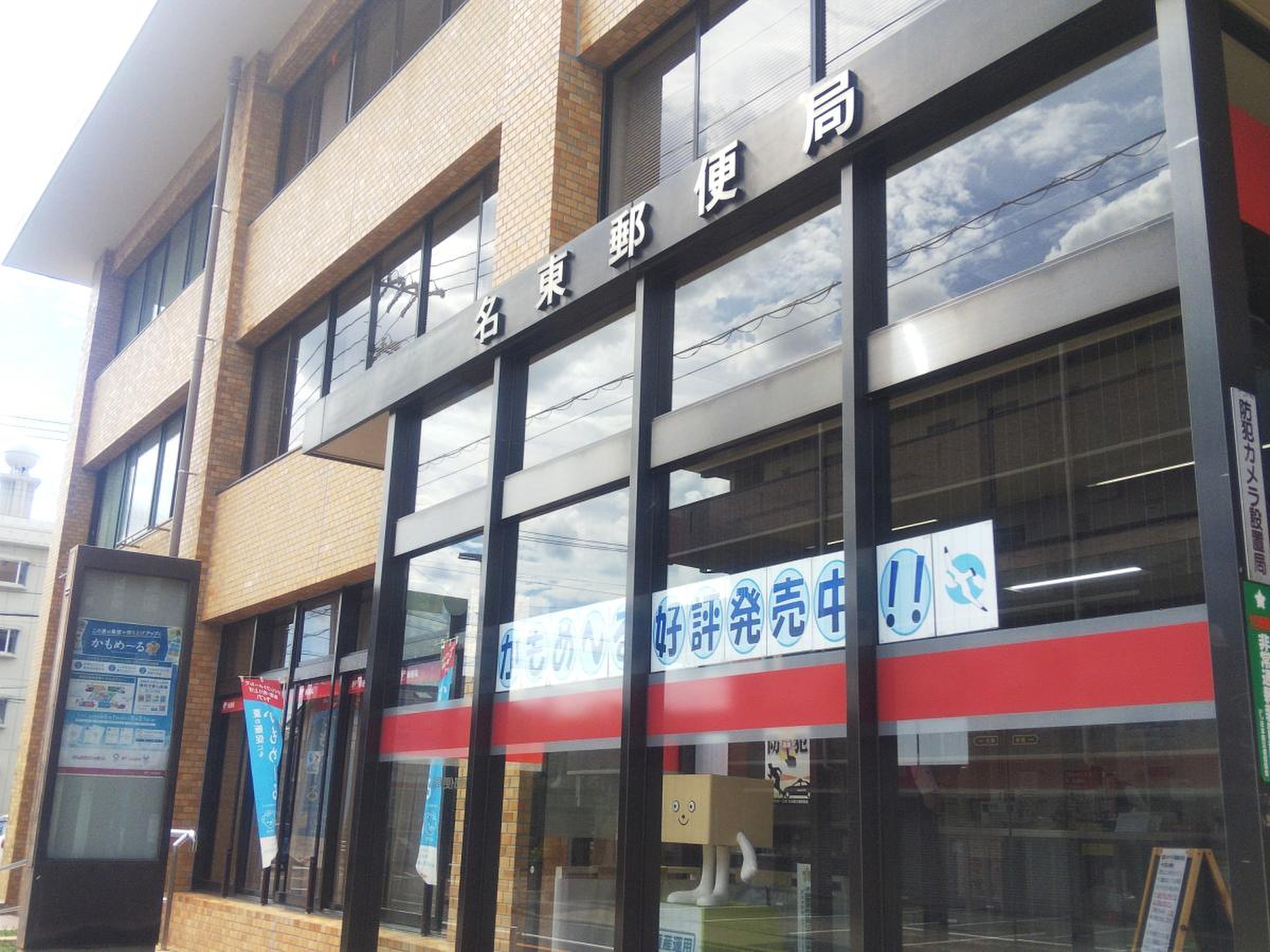 名東 郵便 局