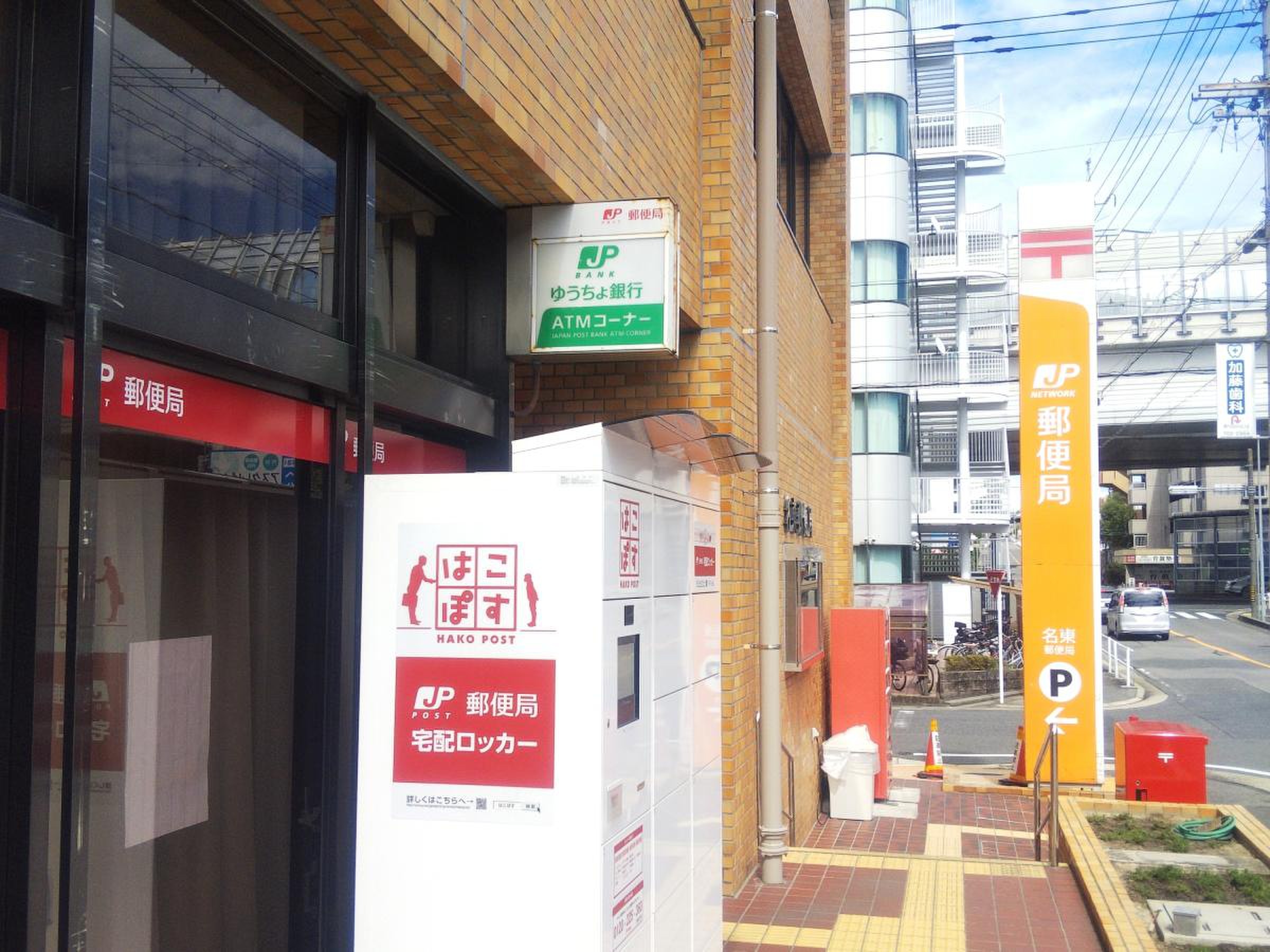 名東 郵便 局
