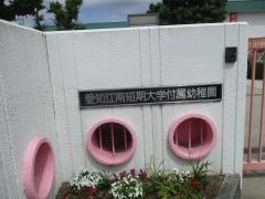 愛知江南短期大学付属幼稚園