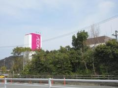 イオン　伊勢店
