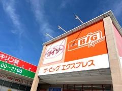 ザ・ビッグエクスプレス　夏見橋店
