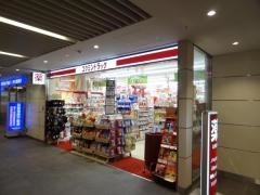 コクミンドラッグ　樟葉駅店