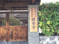 額安寺