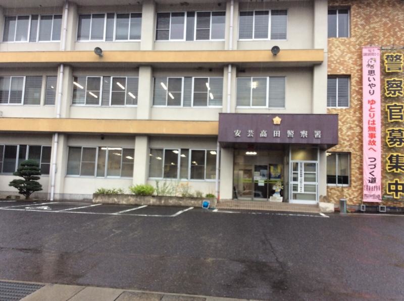 安芸高田警察署