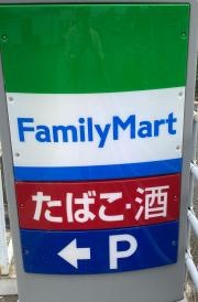 ファミリーマート　来住町店