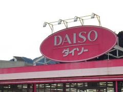 ザ・ダイソー　那珂川片縄店