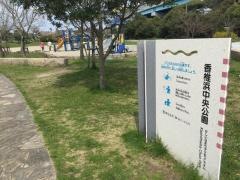 香椎浜中央公園
