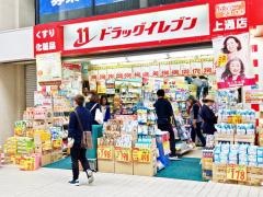 ドラッグイレブン　上通店