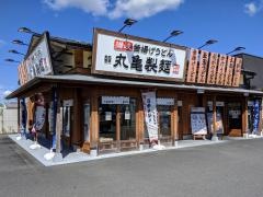 丸亀製麺　安曇川店