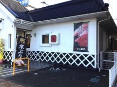 くら寿司　新潟紫竹山店