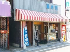 藤寿司