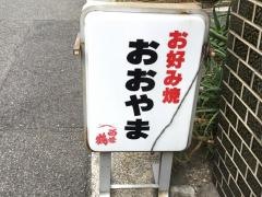 お好み焼おおやま
