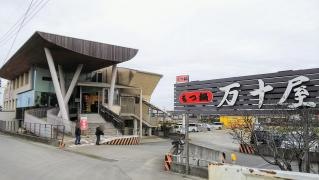 万十屋本店