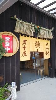 万十屋本店