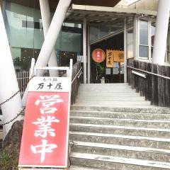 万十屋本店