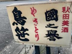 鳥笹新子安店
