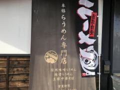 麺匠・佐蔵ＦＵＢＵＫＩ