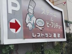 レストラン西欧