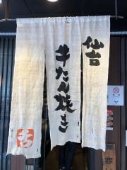 牛たん焼き仙台辺見　麻布十番店