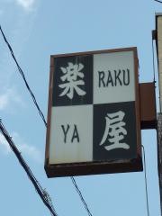 楽屋