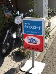 洋食の店クロスロード