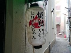 とりとんちゃん