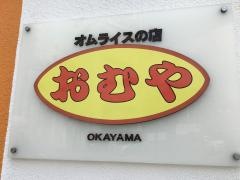 オムライスの店おむや