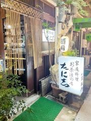 たに志お茶漬の店