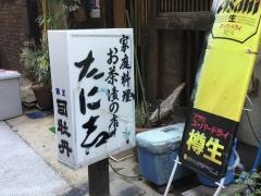 たに志お茶漬の店
