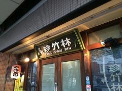 珍竹林