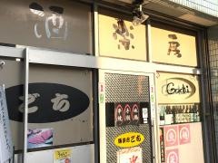 酒楽房ごち