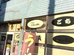 酒楽房ごち