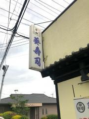 あおい寿司　長浜店