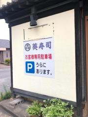 あおい寿司　長浜店