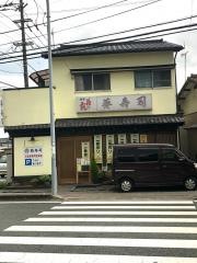 あおい寿司　長浜店