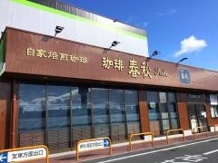 珈琲・春秋　Ｋｏｂｅ宝塚店