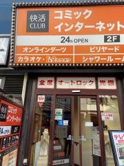 快活ＣＬＵＢ　八王子・本店